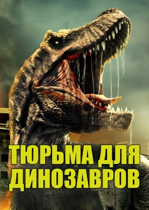 Тюрьма для динозавров
