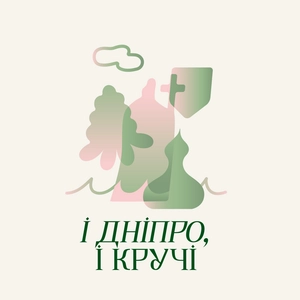 І Дніпро, і кручі