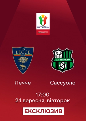 Лечче — Сассуоло