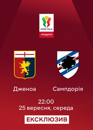 Дженоа — Сампдорія