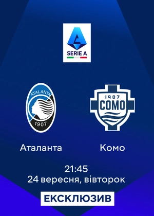 Аталанта — Комо