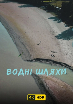 Водні шляхи UHD HDR