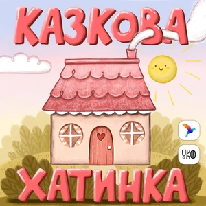 Казкова хатинка