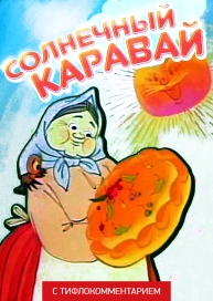 Солнечный каравай (версия с тифлокомментарием)