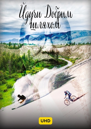 Йдучи Добрим шляхом UHD