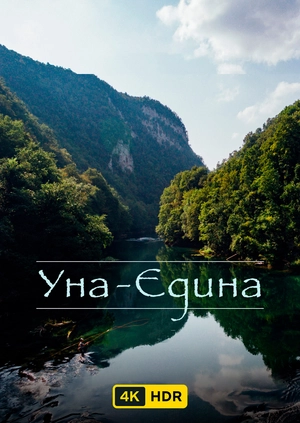 Уна - Единственная UHD HDR