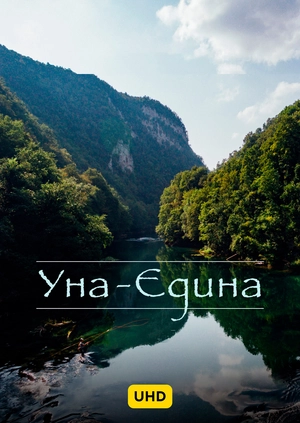 Уна - Единственная UHD
