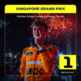 Майже бездоганний вікенд Ландо (Сінгапур 2024)