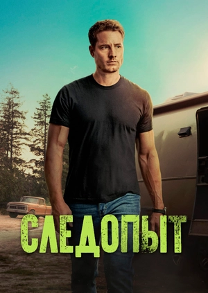 Следопыт