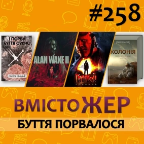Вмістожер 258 — Буття порвалося
