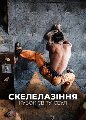 Скелолазіння. Кубок світу. Сеул