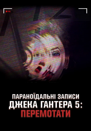 Параноїдальні записи Джека Гантера 5: Перемотати