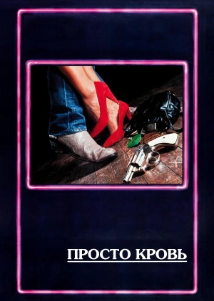 Просто кровь