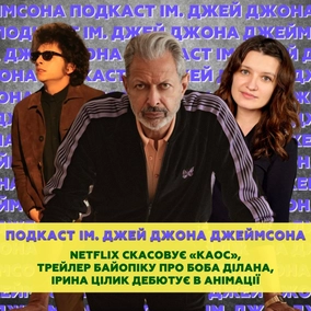 Netflix скасовує «Каос», трейлер байопіку про Боба Ділана, Ірина Цілик дебютує в анімації