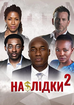 Наслідки 2