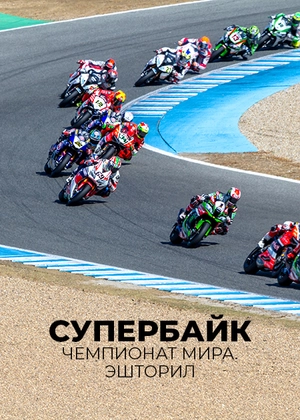 Супербайк. Чемпионат мира. Эшторил