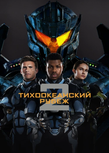 2 Pacific Rim Uprising MEGOGO.NET