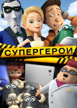 Супергерои