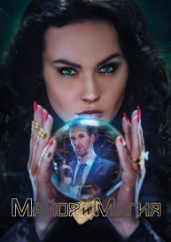 Майор и магия
