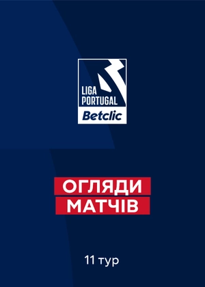 Чемпіонат Португалії. 11-й тур. Огляди матчів