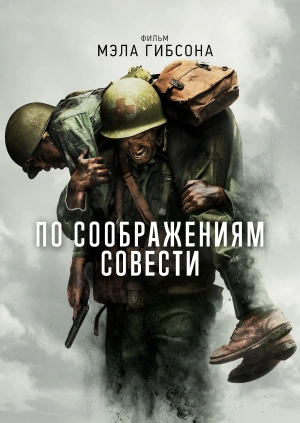 З міркувань совісті