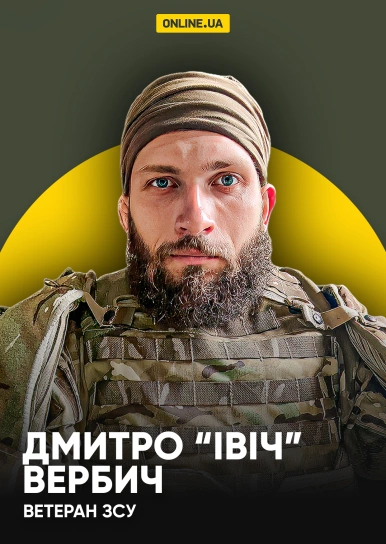 Дмитро “Івіч” Вербич, ветеран ЗСУ
