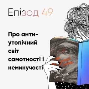 Епізод #49 про книжку "Не відпускай мене" Кадзуо Ішігуро