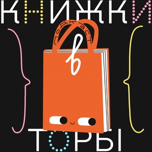 Книжки в торбі