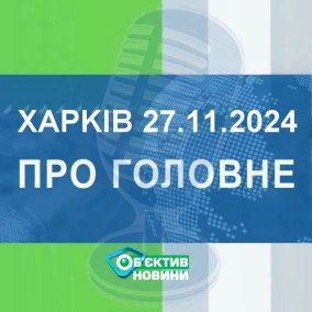 Харків уголос 27.11.2024р.| МГ«Об’єктив»
