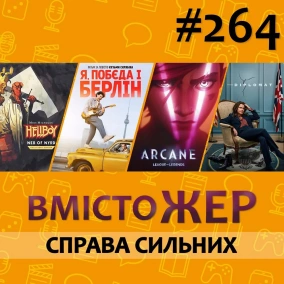 Вмістожер 264 — Справа сильних