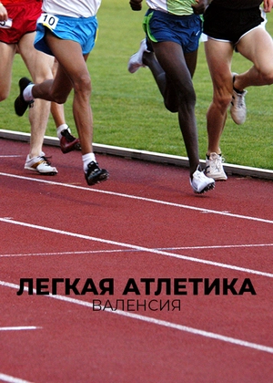 Легкая атлетика. Валенсия