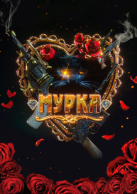 Мурка
