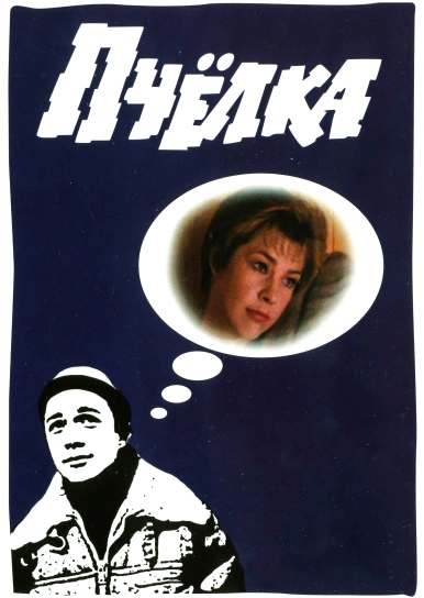 Пчелка