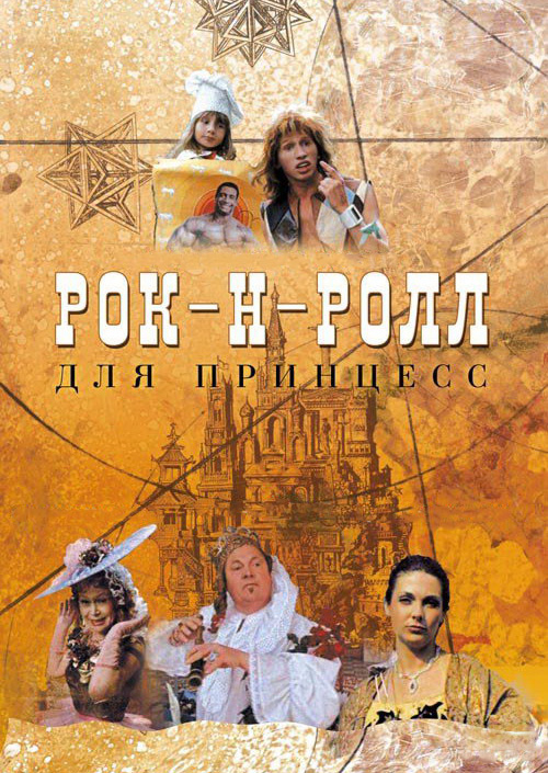 Смотреть Рок-н-ролл для принцесс онлайн на Кинопод бесплатно