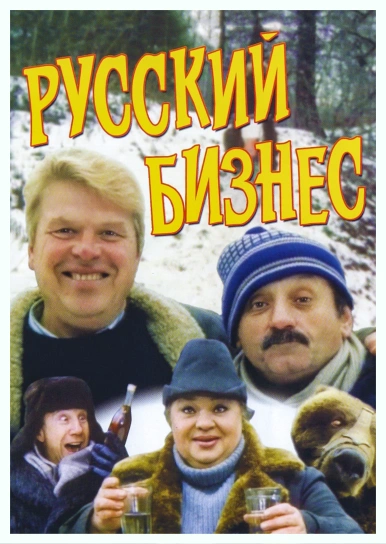Русский бизнес