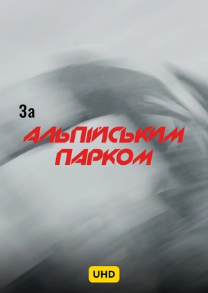 За Альпійським парком UHD