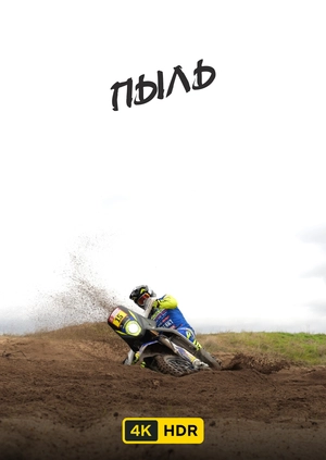 Пыль UHD HDR