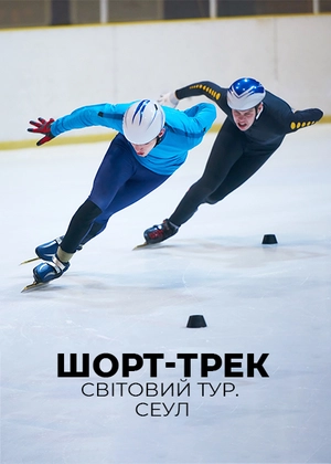 Шорт-трек. Світовий тур. Сеул