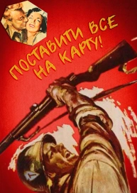 Поставити все на карту!