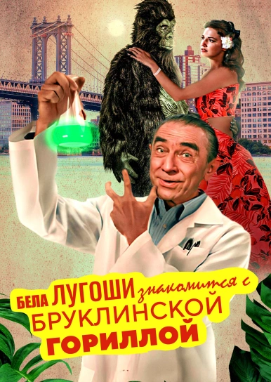 Бела Лугоши знакомится с бруклинской гориллой