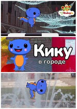 Кику в городе