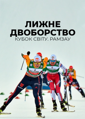 Лижне двоборство. Кубок світу. Рамзау