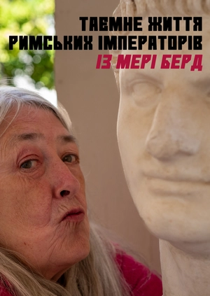 Таємне життя римських імператорів із Мері Берд