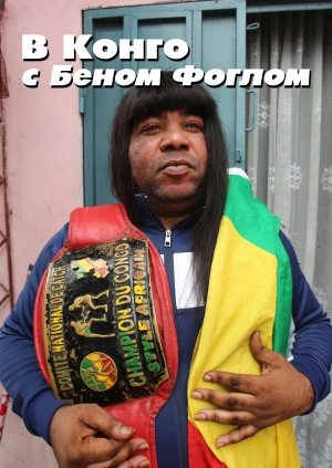 В Конго с Беном Фоглом