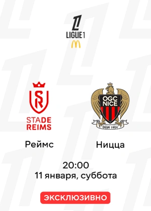 Реймс — Ницца