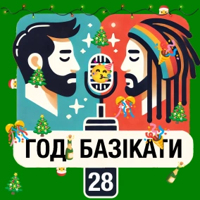 28: Новорічний епізод