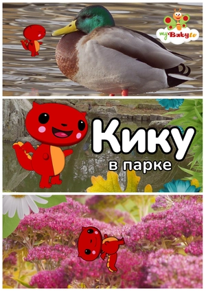 Кику в парке