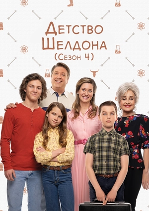 Детство Шелдона (Сезон 4)