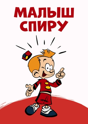Малыш Спиру