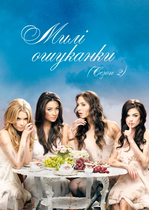 Милі ошуканки (2 сезон)
